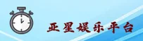 YX | 亚星游戏 · 官方网站