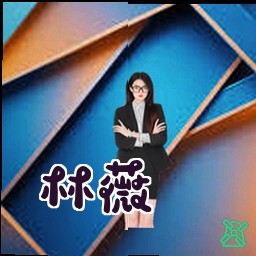 林薇